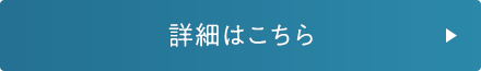 詳細はこちら